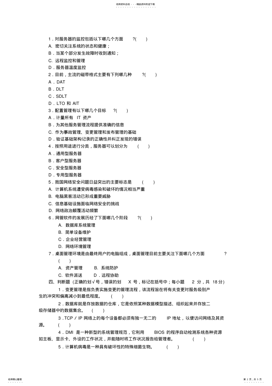 2022年网络系统与维护试题 .pdf_第2页