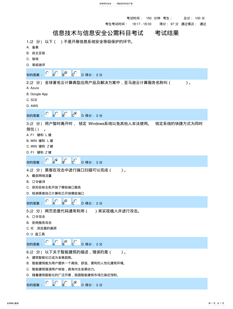 2022年信息技术与信息安全公需科目考试考试结果-广西-超高分通过 .pdf_第1页