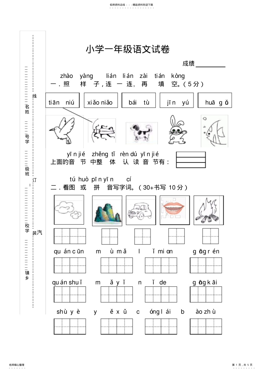 2022年苏教版一年级上学期语文期末试卷 .pdf_第1页