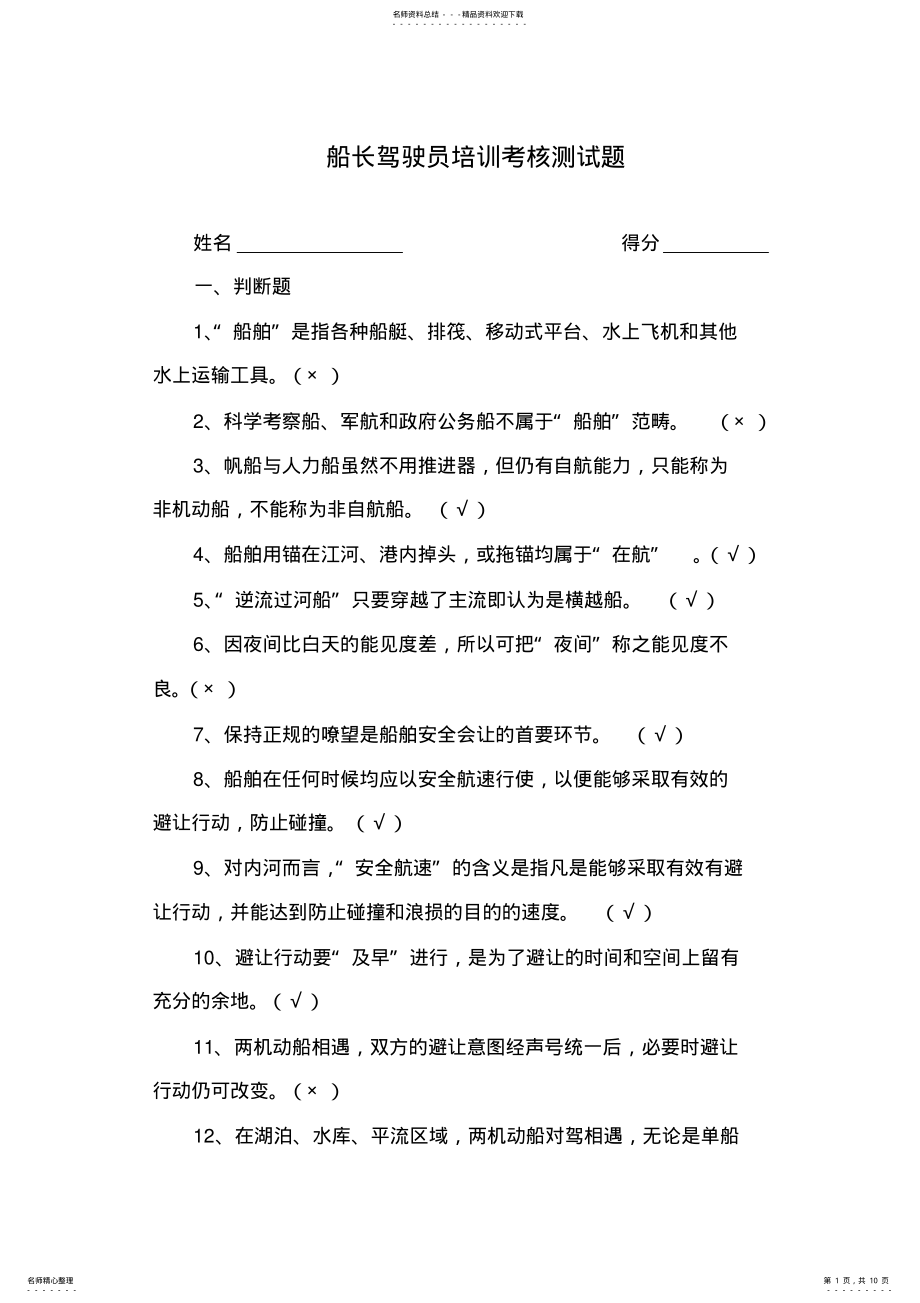 2022年船长驾驶员培训考核测试题 .pdf_第1页