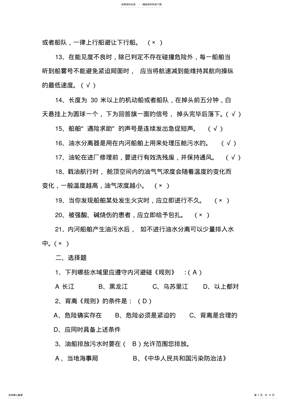 2022年船长驾驶员培训考核测试题 .pdf_第2页