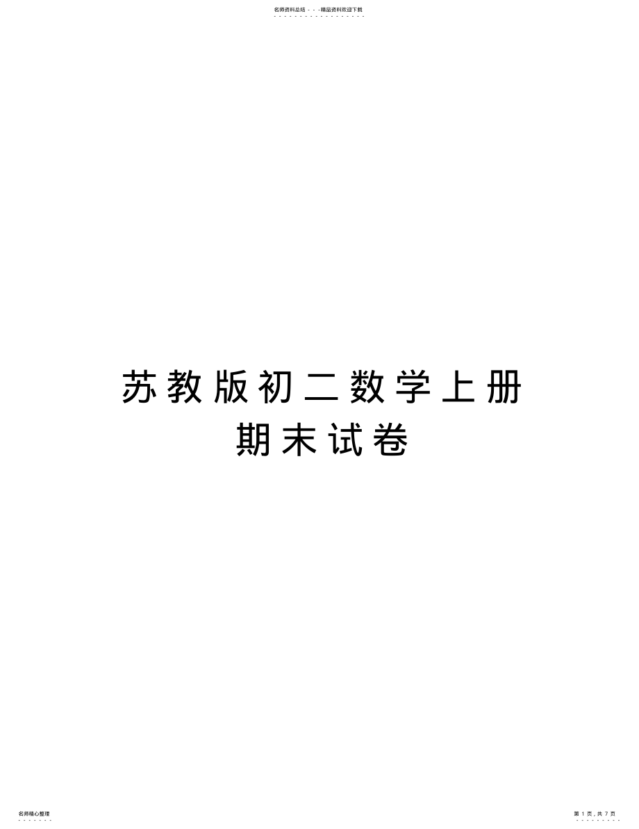 2022年苏教版初二数学上册期末试卷资料讲解 .pdf_第1页