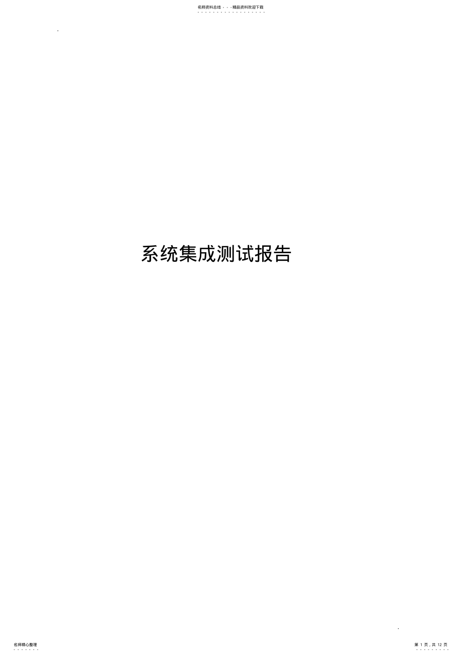 2022年系统集成测试报告模板 .pdf_第1页