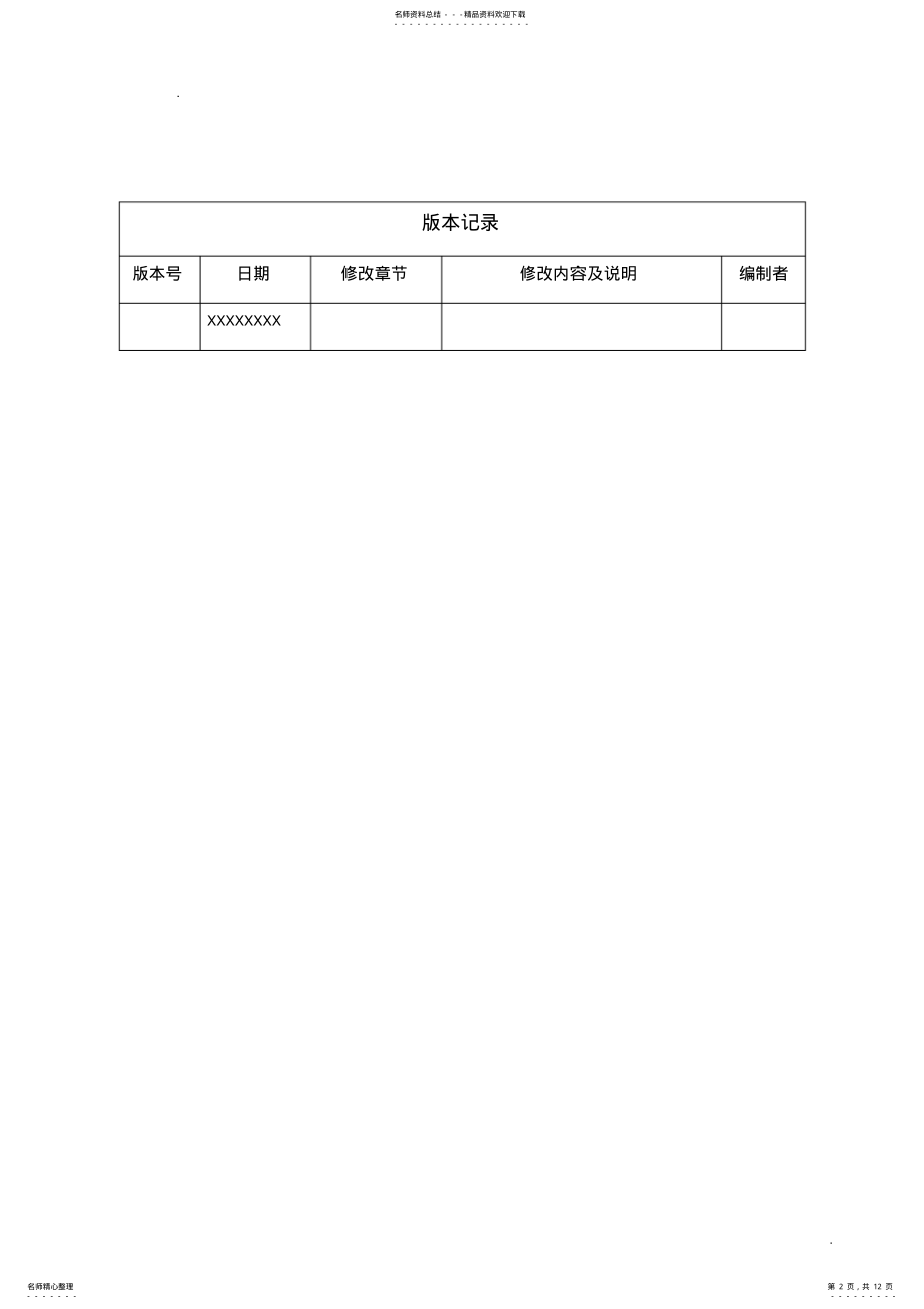 2022年系统集成测试报告模板 .pdf_第2页