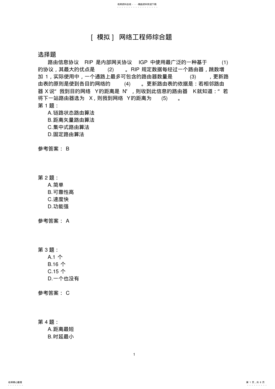 2022年网络工程师综合题模拟题 .pdf_第1页