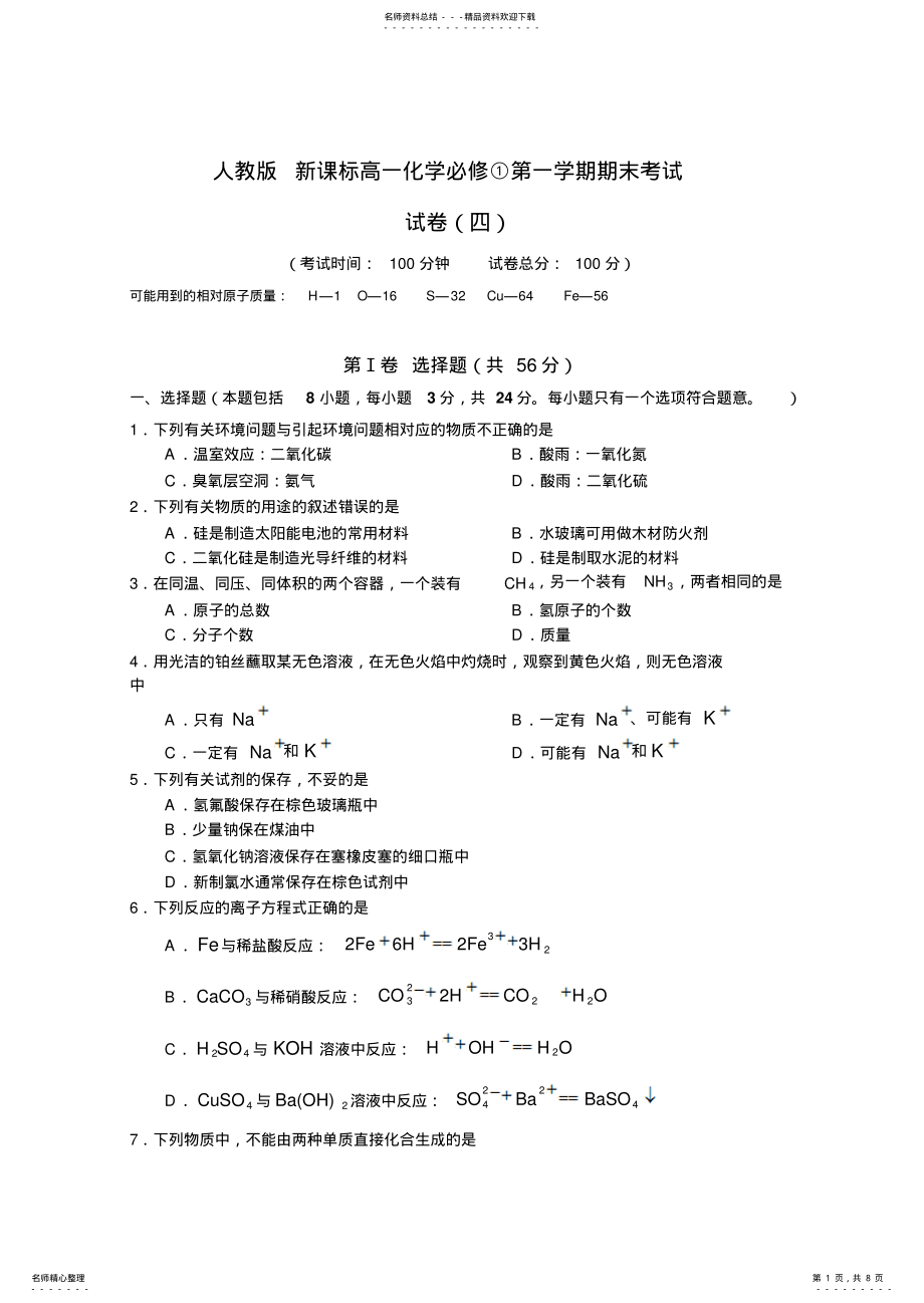 2022年人教版新课标高一化学必修①第一学期期末考试精选试卷含答案 .pdf_第1页