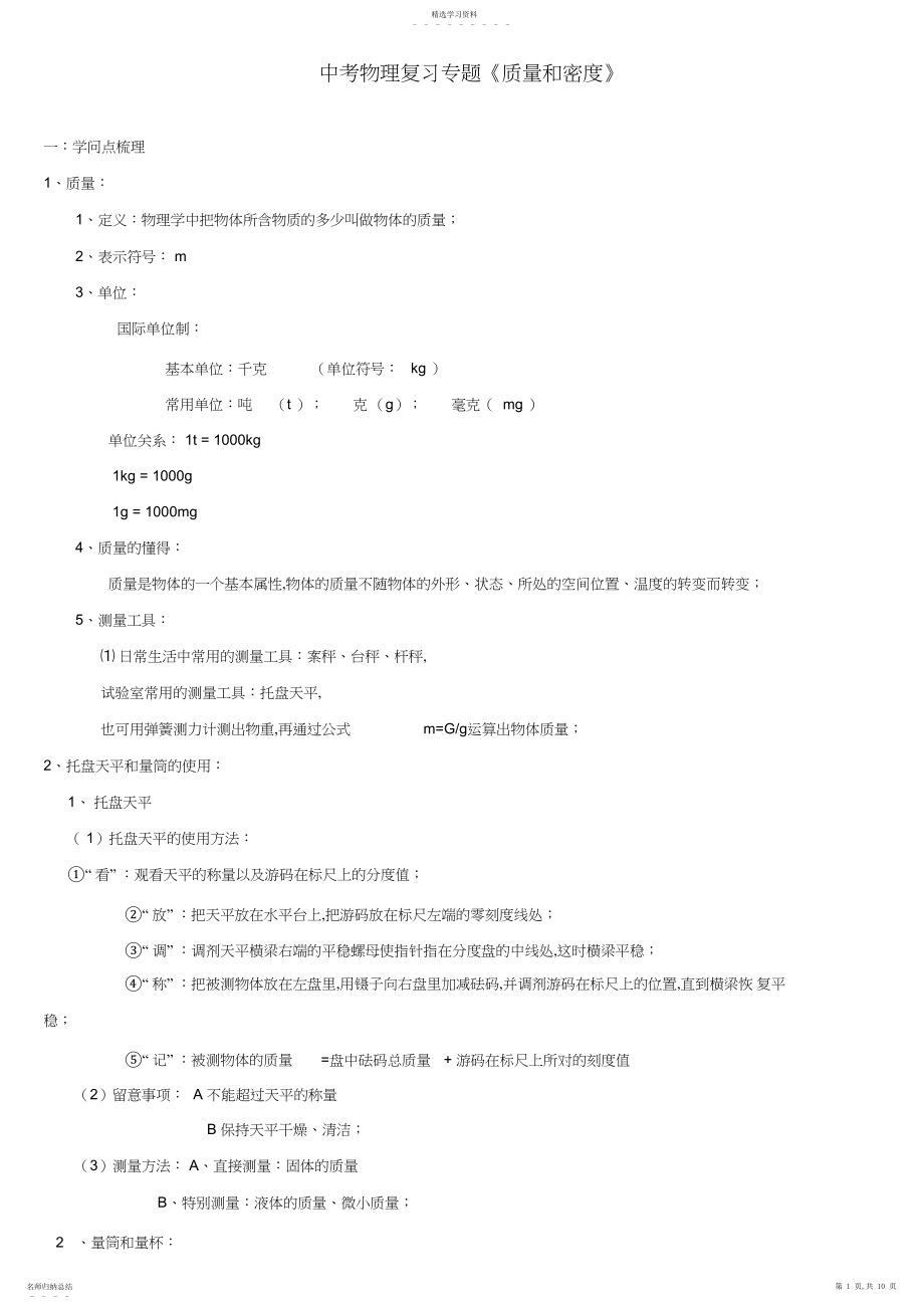 2022年中考物理复习专题《质量和密度》.docx_第1页