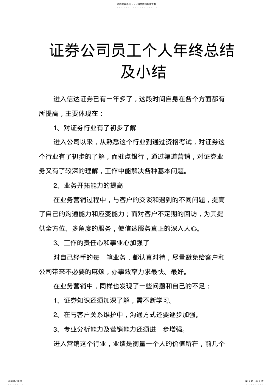 2022年证券公司员工个人年终总结及小结 .pdf_第1页