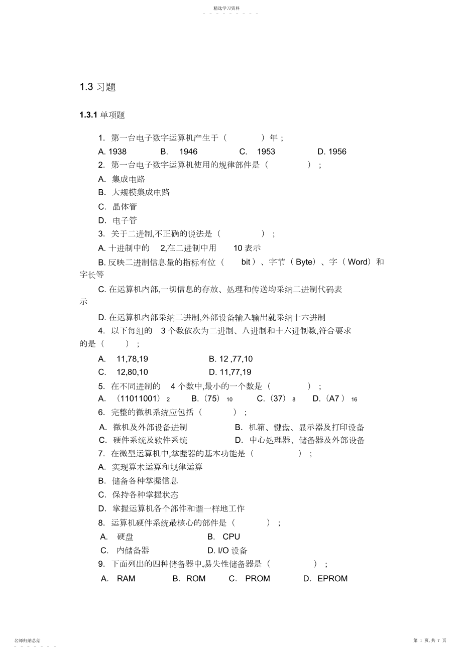 2022年计算机基础知识习题.docx_第1页