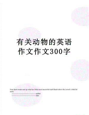 有关动物的英语作文作文300字.doc