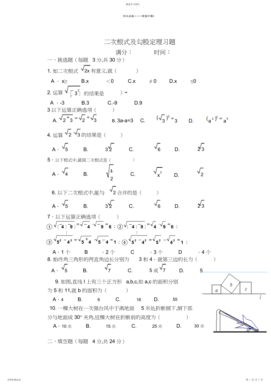 2022年二次根式与勾股定理测试题.docx_第1页