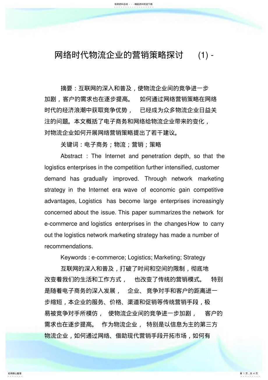 2022年网络时代物流企业的营销策略探讨( .pdf_第1页