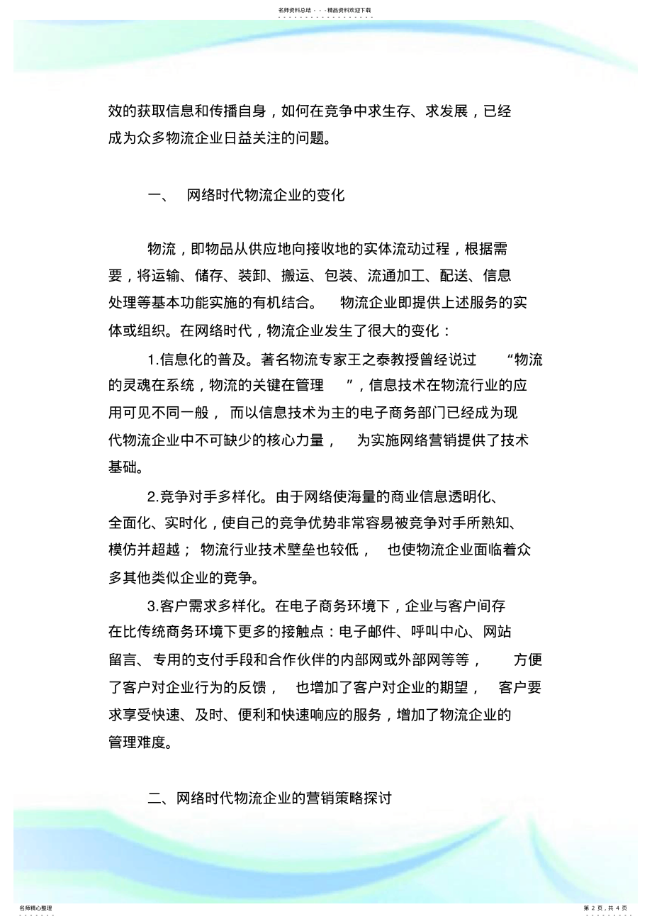 2022年网络时代物流企业的营销策略探讨( .pdf_第2页