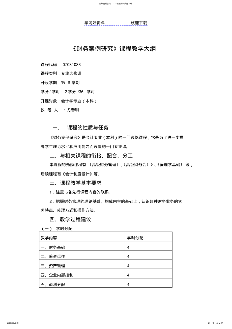 2022年财务管理案例研究教学大纲 .pdf_第1页