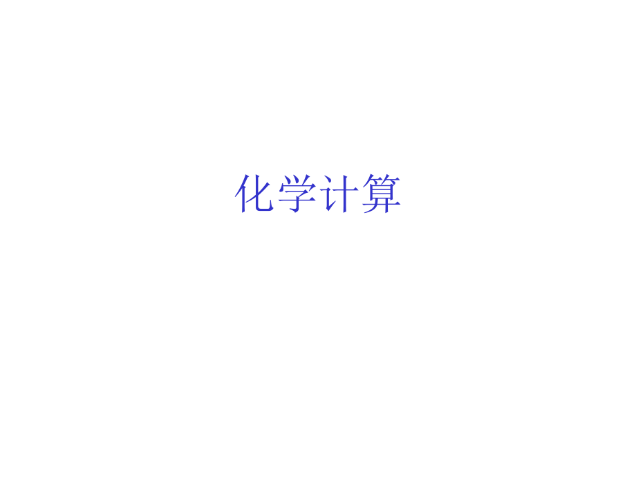 化学式计算复习总结ppt课件.ppt_第1页