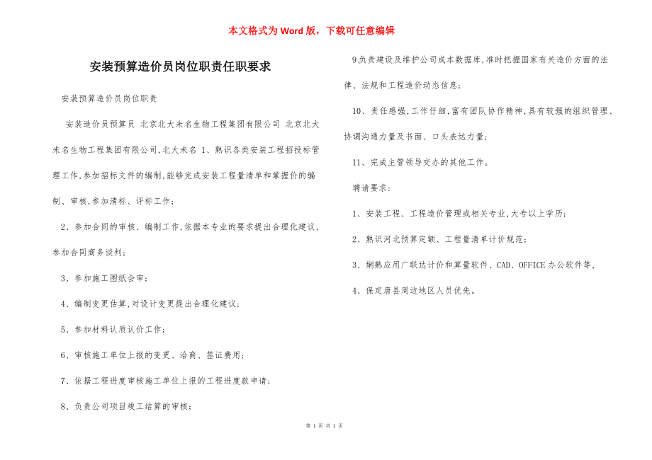 安装预算造价员岗位职责任职要求.docx_第1页