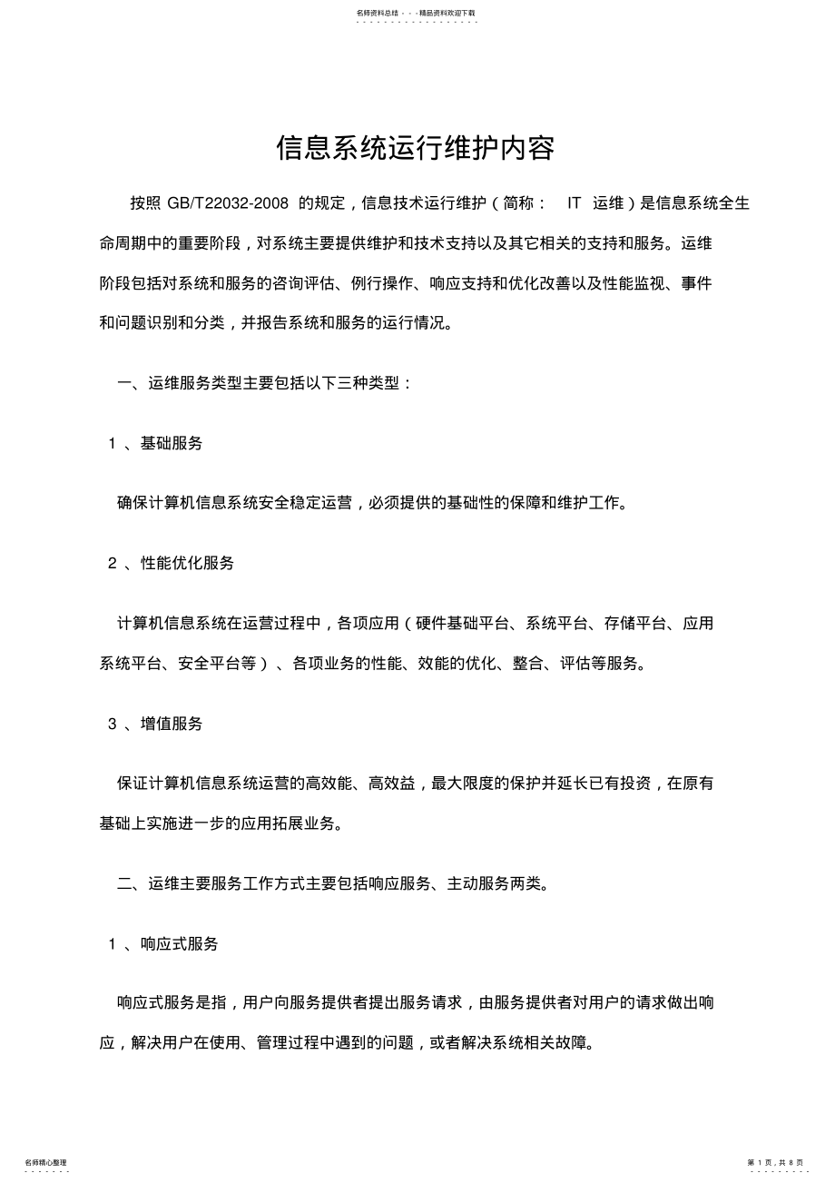 2022年信息系统运行维护内容 2.pdf_第1页