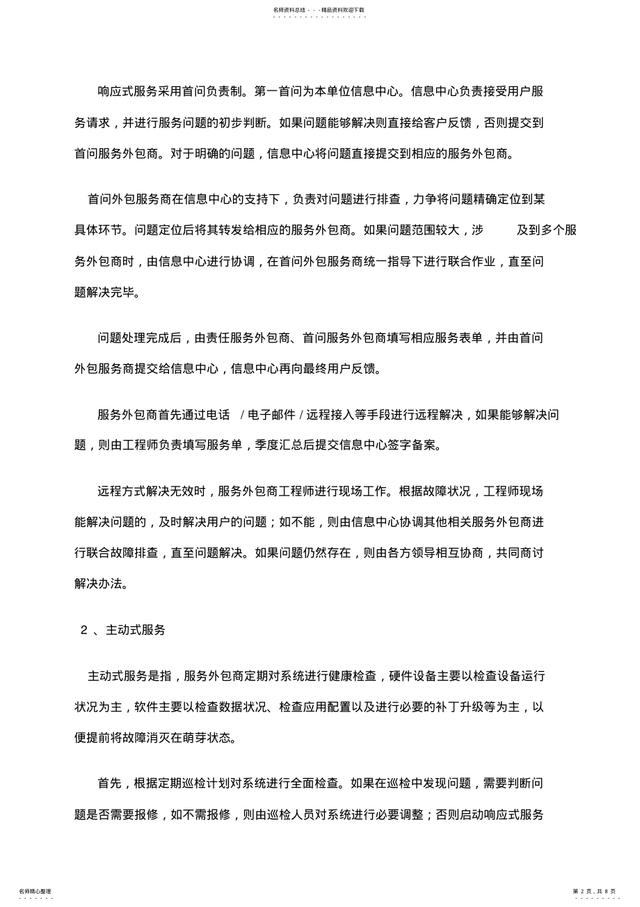 2022年信息系统运行维护内容 2.pdf_第2页