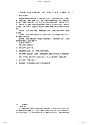 2022年全国高等学校计算机水平考试Ⅱ级电子商务考试大纲及样题 .pdf