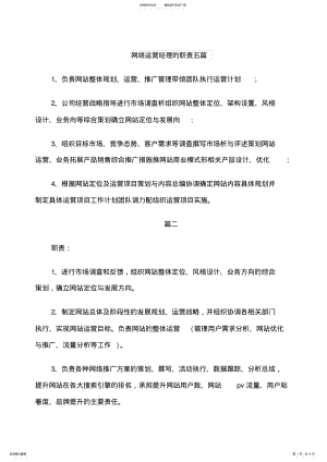 2022年网络运营经理的职责五篇 .pdf