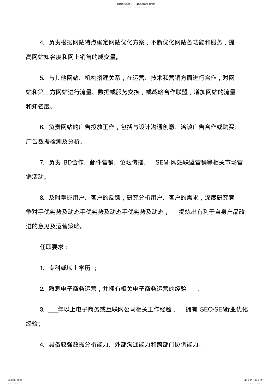 2022年网络运营经理的职责五篇 .pdf_第2页