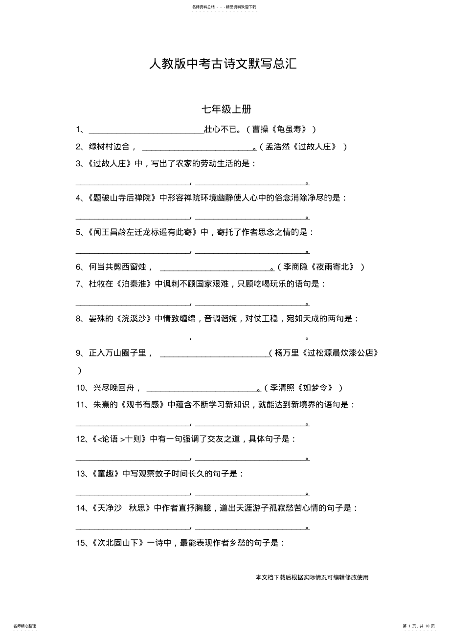 2022年人教版初中中考古诗文默写总汇_共页 .pdf_第1页