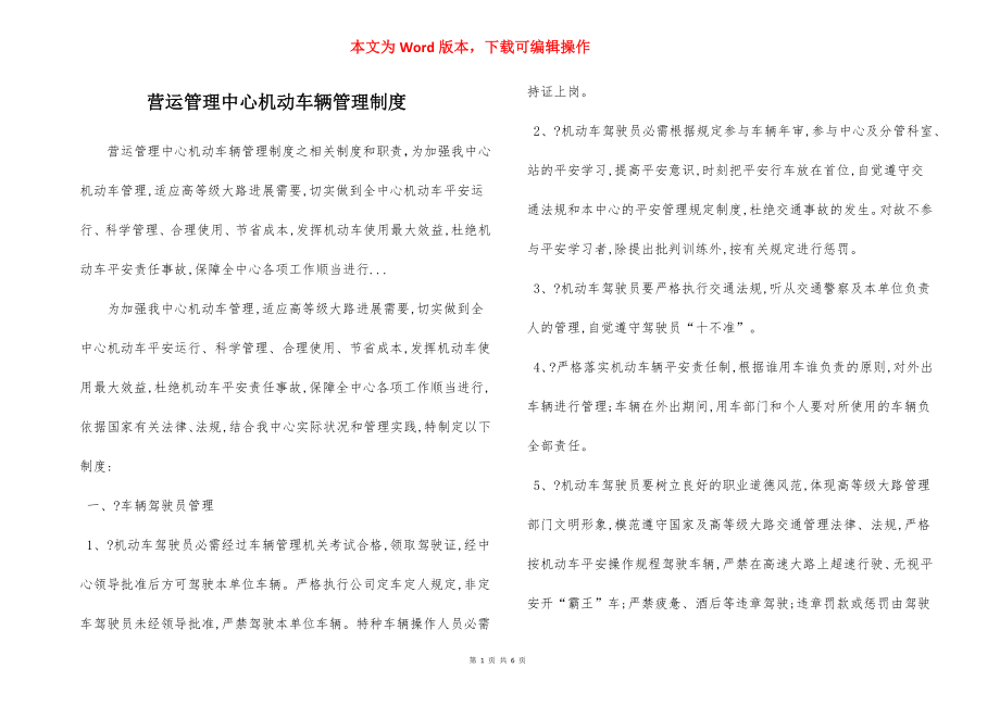 营运管理中心机动车辆管理制度.docx_第1页