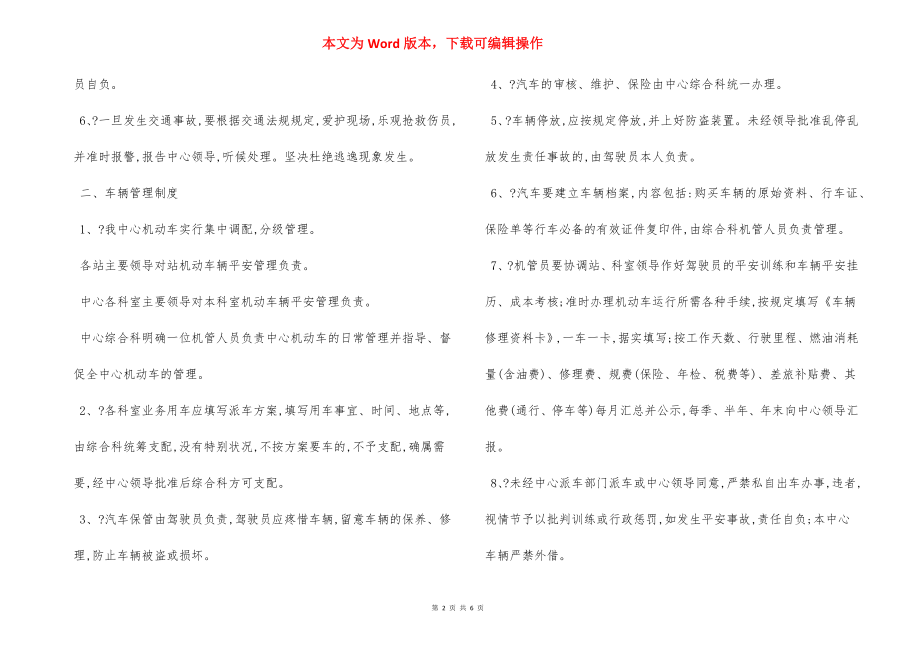 营运管理中心机动车辆管理制度.docx_第2页