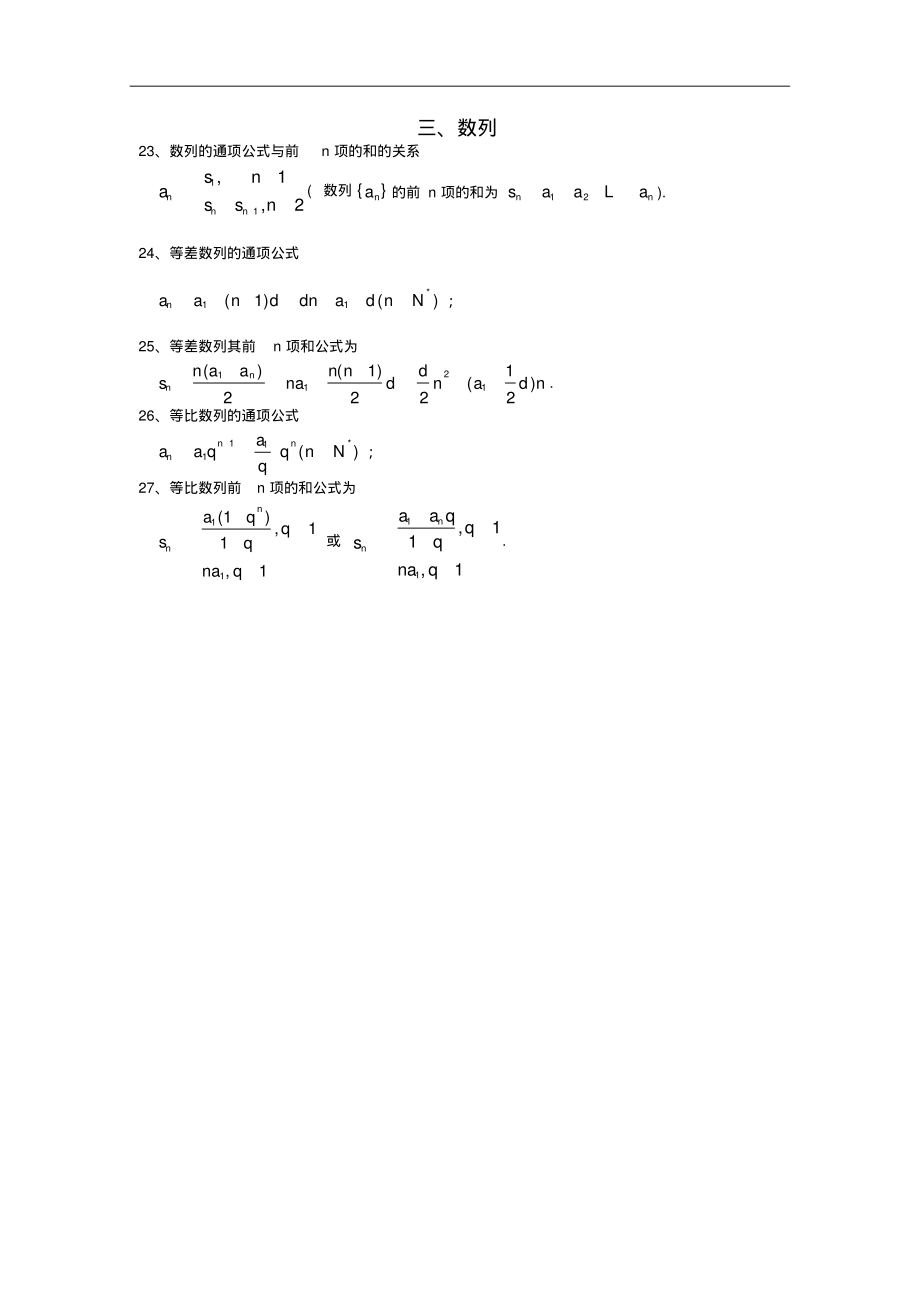 高考数学最后冲刺基础公式记忆三数列文.pdf_第1页