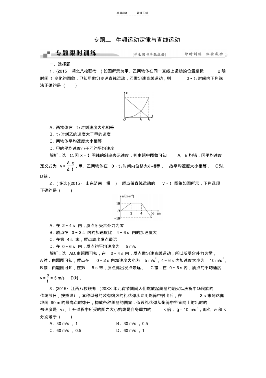 高考物理二轮复习第一部分考前复习方略专题二牛顿运动定律与直线运动限时训练.pdf_第1页