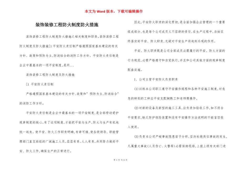 装饰装修工程防火制度防火措施.docx_第1页