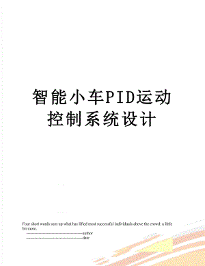 智能小车PID运动控制系统设计.doc