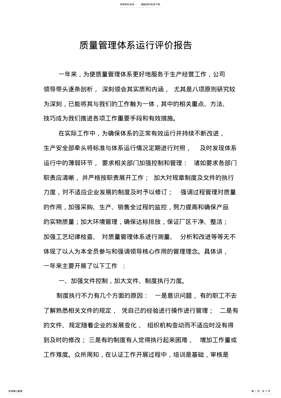 2022年质量管理体系运行评价报告 2.pdf_第1页