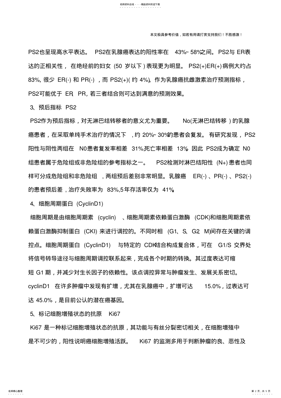 2022年乳腺癌免疫组化,乳腺癌免疫组化指标有什么临床意义？ .pdf_第2页