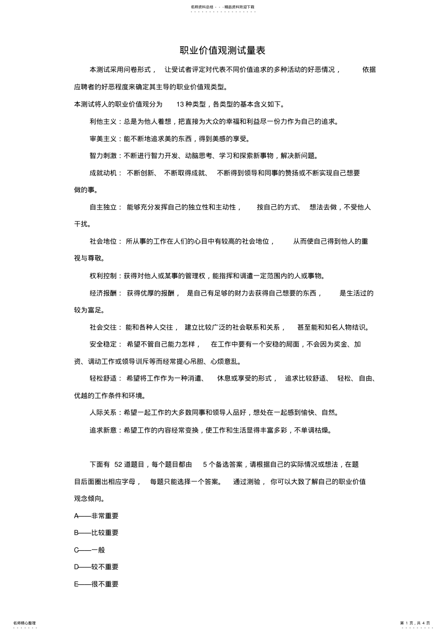 2022年职业价值观测试量表 2.pdf_第1页