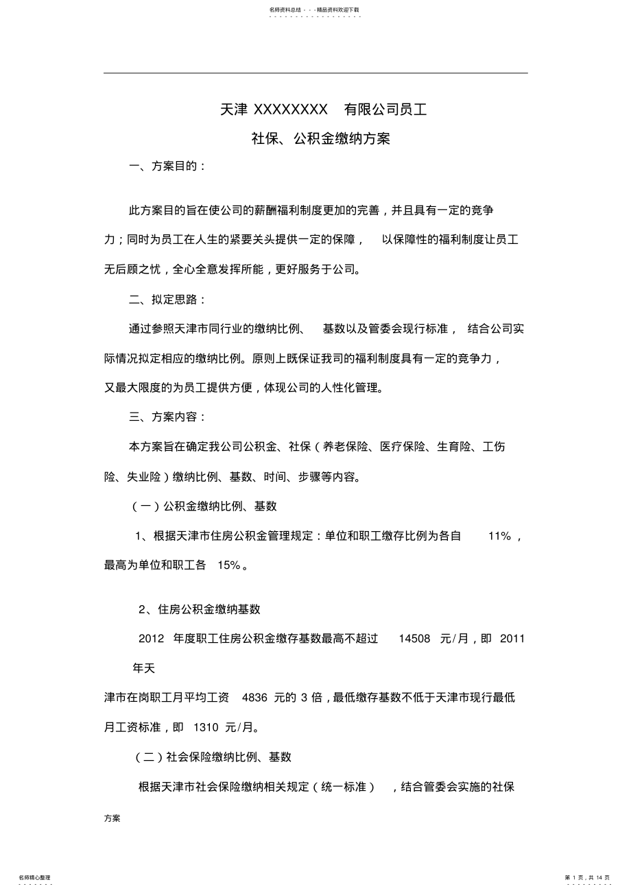 2022年五险一金的解决方案.doc .pdf_第1页