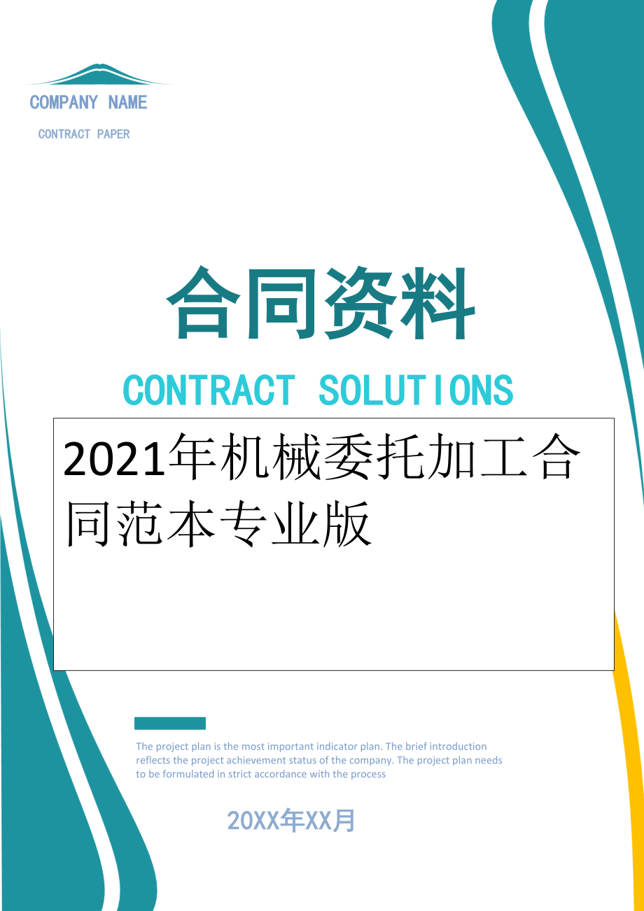 2022年机械委托加工合同范本专业版.doc_第1页