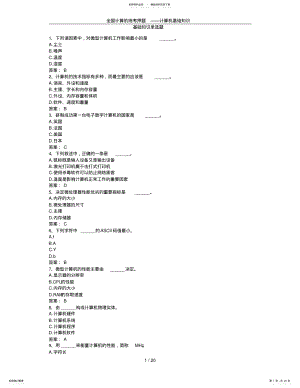 2022年全国计算机统考押题——计算机基础知识 .pdf