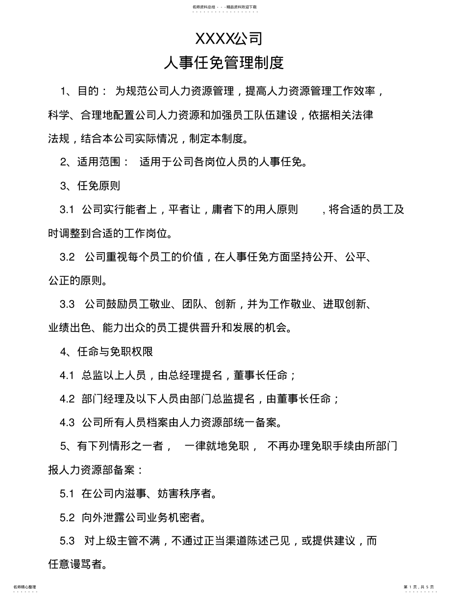 2022年企业管理制度人事任免管理制度 .pdf_第1页