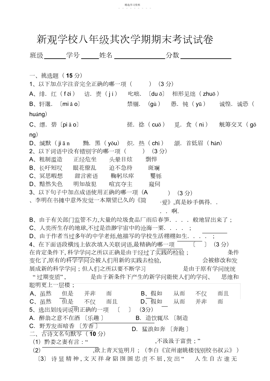 2022年人教版八年级语文下册期末测试题3.docx_第1页