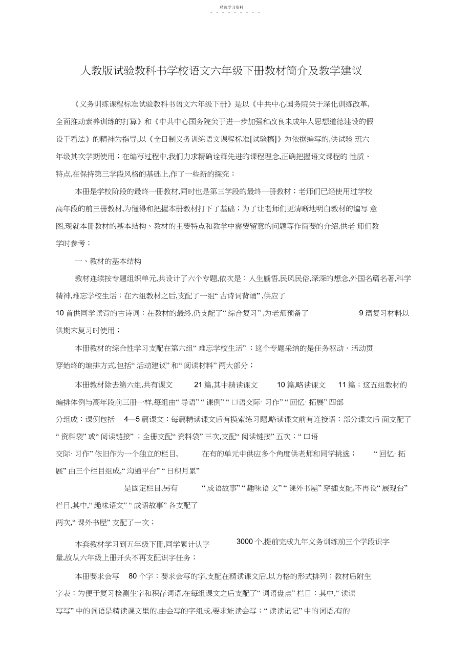 2022年语文六年级下册的教材分析.docx_第1页