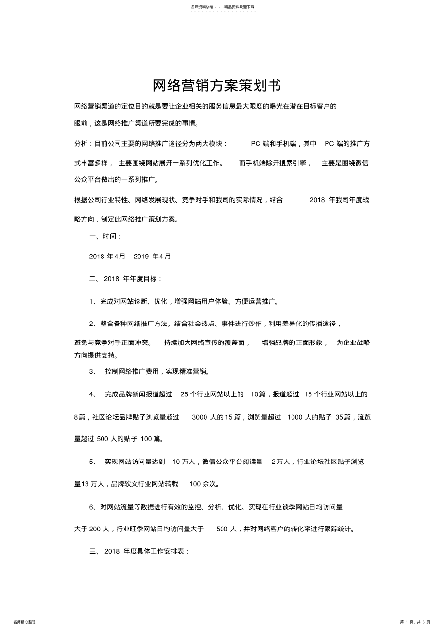 2022年网络营销方案策划书 .pdf_第1页