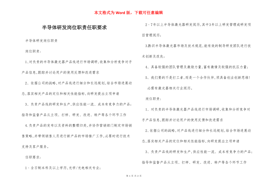 半导体研发岗位职责任职要求.docx_第1页