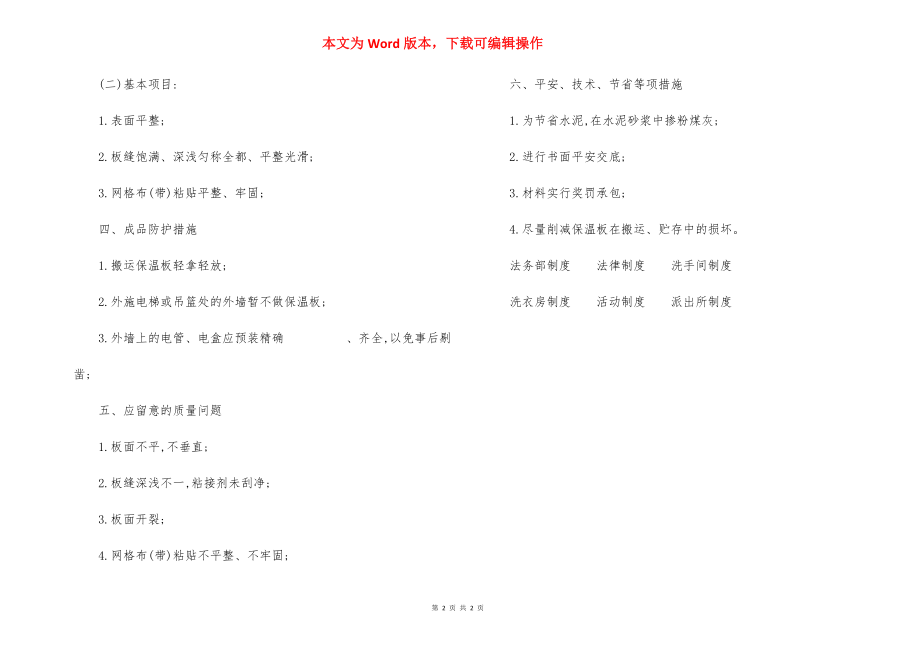 建筑外墙内保温工程 施工方法.docx_第2页