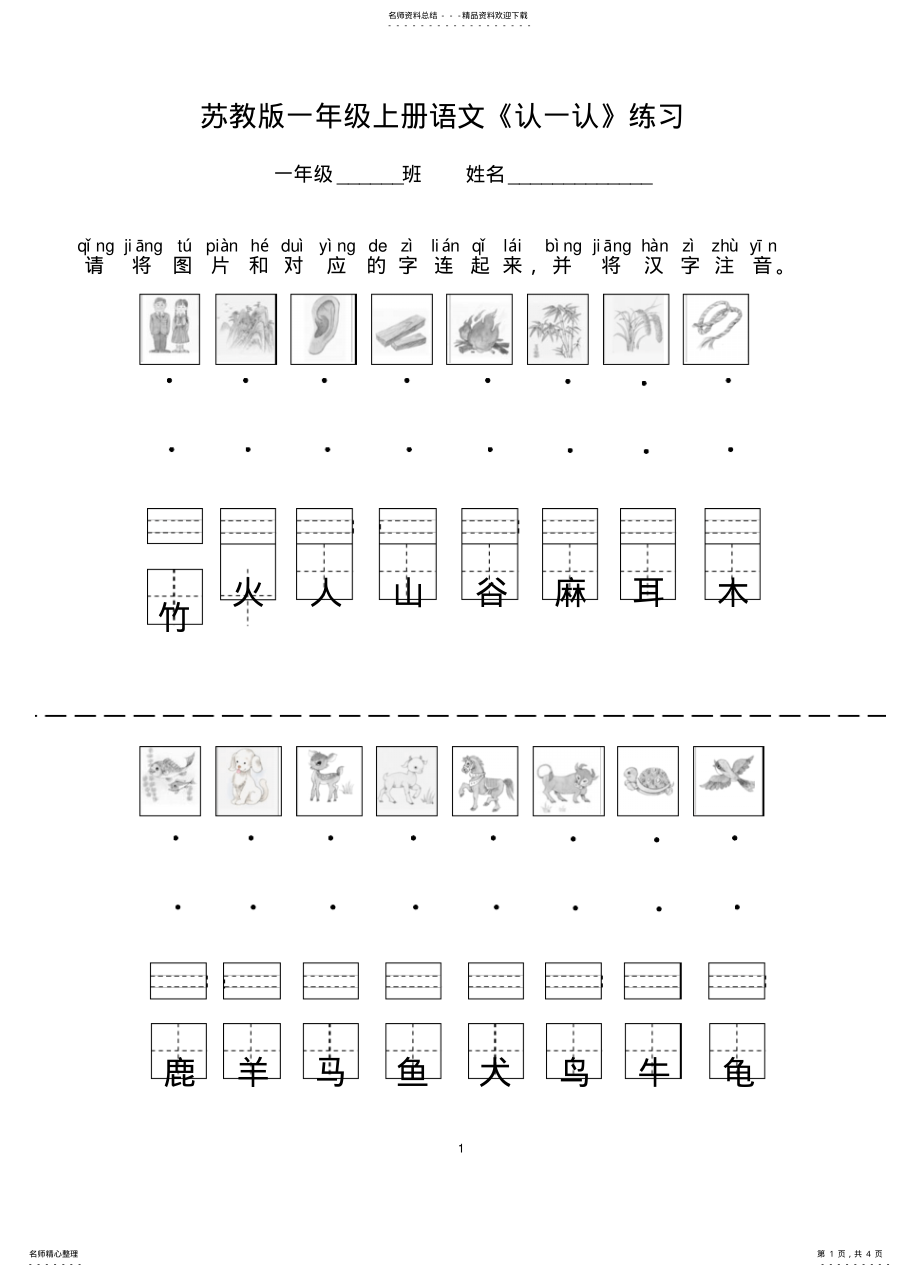 2022年苏教版一年级上册语文《认一认》练习 .pdf_第1页