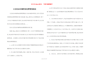 小区机动车辆停放收费管理规定.docx