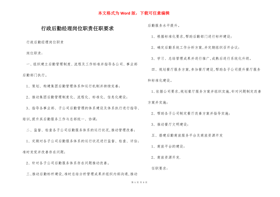 行政后勤经理岗位职责任职要求.docx_第1页