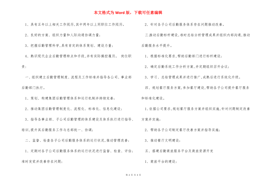 行政后勤经理岗位职责任职要求.docx_第2页