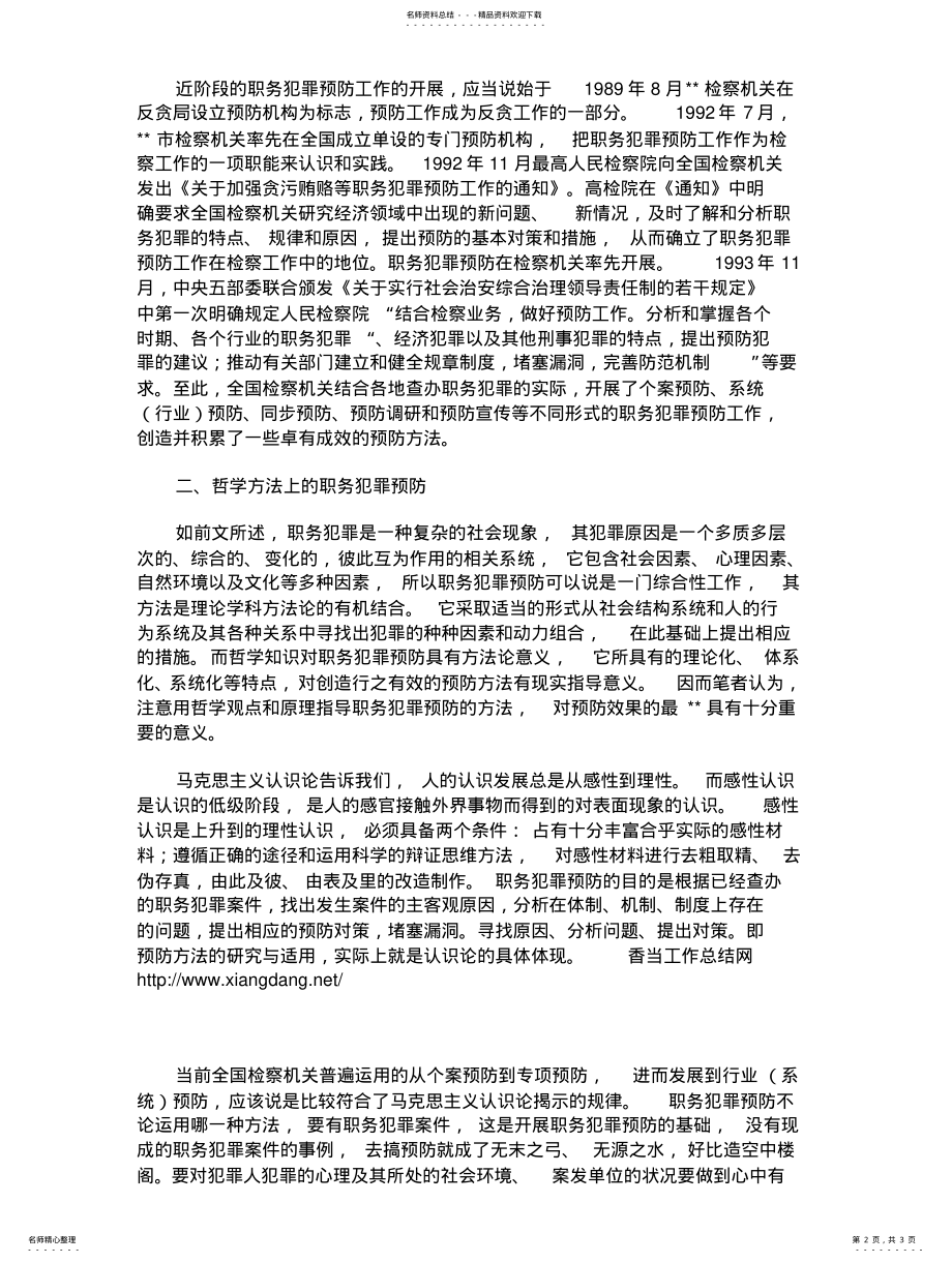 2022年职务犯罪预防方法的变化发展过程分析 .pdf_第2页