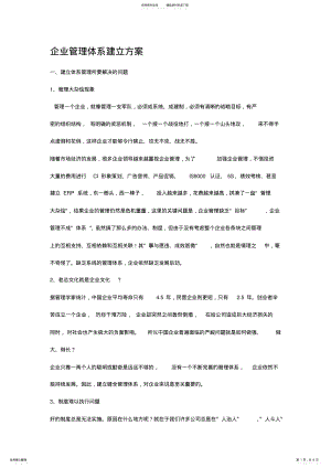 2022年企业管理体系现代建立方案 .pdf